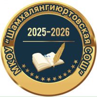 МКОУ "Шамхалянгиюртовская СОШ" Кумторкалинский район. Р Д