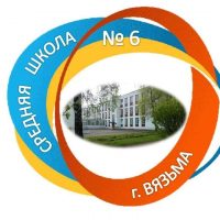 МБОУ СШ №6 г. Вязьмы