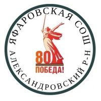 МАОУ "Яфаровская СОШ"