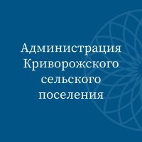 Администрация Криворожского сельского поселения