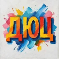 МБОУ ДО "ДЮЦ"