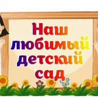 канал МБДОУ "Детский сад № 54"