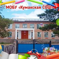 МОБУ "Кумакская СОШ" Соль-Илецкого муниципального округа Оренбургской области