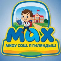 МКОУ СОШ п.Пиляндыш Уржумского района Кировской области