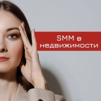 SMM в недвижимости | SMM квадрат