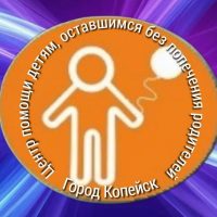 Центр помощи детям города Копейска