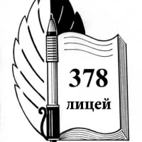 ГБОУ лицей 378 Кировского района Санкт-Петербурга