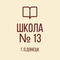 ГБОУ "Школа № 13 Г.О. Донецк"