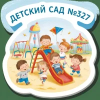 ГКДОУ "ДЕТСКИЙ САД № 327 Г. О. ДОНЕЦК" ДНР