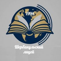 Шербакульский лицей