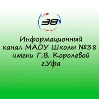 Информационный канал Школы №38 г.Уфа