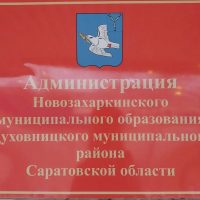 Администрация Новозахаркинского муниципального образовнаия
