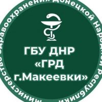 ГБУ  ДНР "Городской родильный дом г. Макеевки"