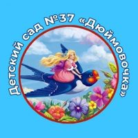 МБДОУ 37 Дюймовочка с.Березовка