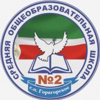 МБОУ "СОШ №2 с.п. Горагорское"