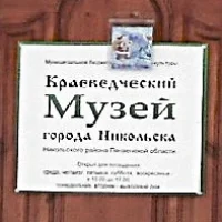 Никольский краеведческий музей