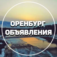 ОРЕНБУРГ ОБЪЯВЛЕНИЯ