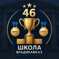 МБОУ СОШ №46 им. И.М. Дзусова