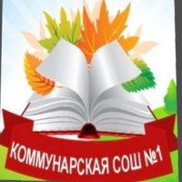 МБОУ "Коммунарская СОШ №1"