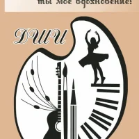 МБОУДО ДШИ Морозовского района