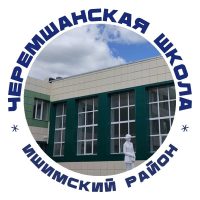 МАОУ Черемшанская СОШ