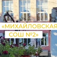 МБОУ "Михайловская СОШ 2"