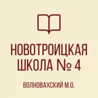 ГБОУ "НОВОТРОИЦКАЯ ШКОЛА №4 ВОЛНОВАХСКОГО М.О." ДНР
