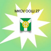 МКОУ ООШ 27