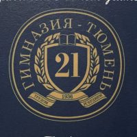 МАОУ гимназия № 21 города Тюмени