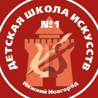 ДШИ № 1 Нижний Новгород