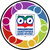 ГБОУ РК "Ливадийская санаторная школа-интернат"