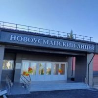 МБОУ "НОВОУСМАНСКИЙ ЛИЦЕЙ"