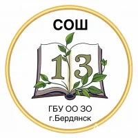СОШ №13 г. Бердянск