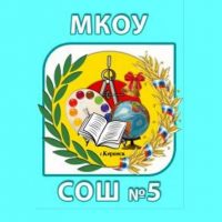 МКОУ СОШ №5 г. Киренск