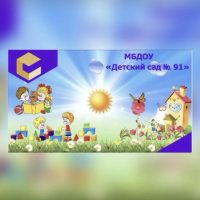 МБДОУ "Детский сад № 91"