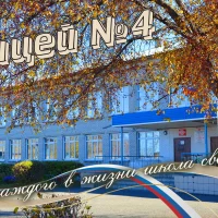 МБОУ "Лицей №4"