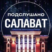 Подслушано Салават