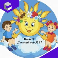 МБДОУ "ЦРР - ДС №87"