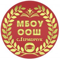 МБОУ ООШ с. Герменчук