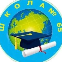 МБОУ "СОШ №65" г. Новокузнецк