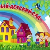 МКДОУ детский сад Колокольчик г. Серафимович Волгоградская область