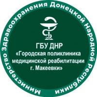 ГБУ ДНР "ГП МР г. Макеевки"