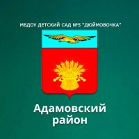 МБДОУ "Детский сад №5 "Дюймовочка" п.Адамовка