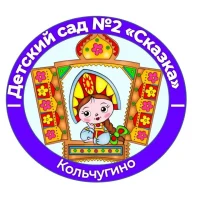 МБДОУ "Детский сад №2 "Сказка"