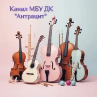 МБУ ДК "Антрацит" и клубы