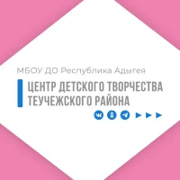 МБОУ ДО "ЦДТ Теучежского района РА"