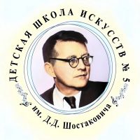 ДШИ №5 им. Д.Д. Шостаковича г.Курск