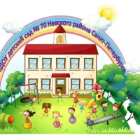 ГБДОУ № 70 Невского района Санкт-Петербурга
