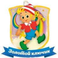 МКДОУ-детский сад "Золотой ключик"
