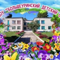МБДОУ "Большеуринский детский сад"